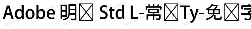 Adobe 明軆 Std L-常规Ty字体转换